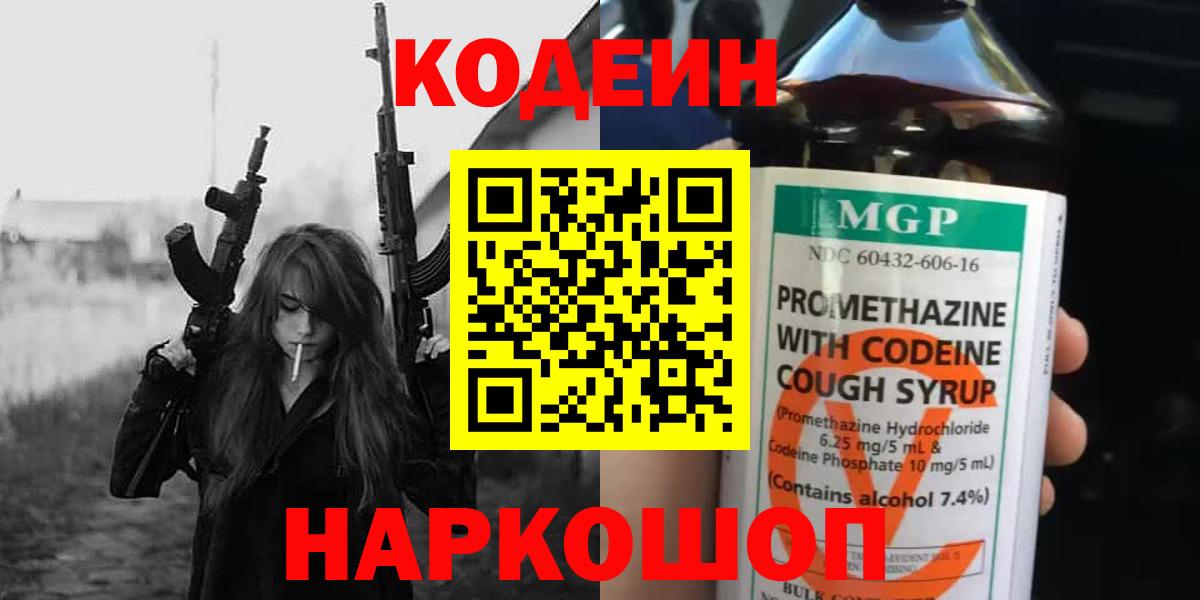 Codein напиток Lean (лин)  Вход с VPN  Codein напиток Lean (лин)  Вятские Поляны 